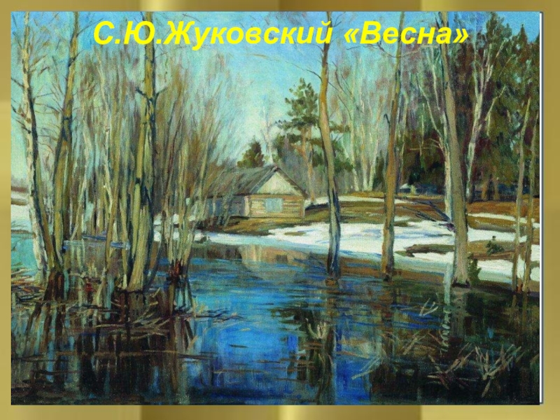 Картина жуковского весенняя вода