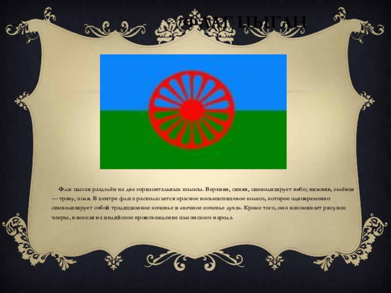 Цыгане флаг. Цыганский флаг. Цыганский флаг и герб. Национальные символы цыган. Цыганский национальный флаг.