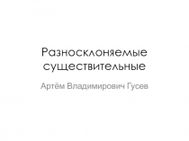 Презентация к уроку русского языка в 6 классе по теме Разносклоняемые имена существительные