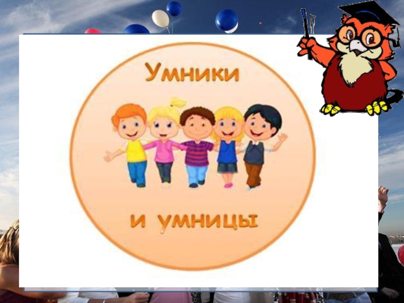 Картинка интеллектуальная игра умники и умницы