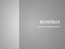 Презетаця по физкультуре на тему :Правила игры