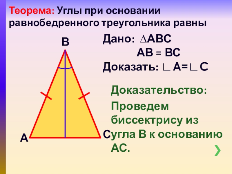 Сторона треугольника биссектриса равнобедренного. Теорема об углах при основании равнобедренного треугольника. При основании равнобедренного треугольника. Угол при основании равнобедренного треугольника. Свойства равнобедренного треугольника теорема.