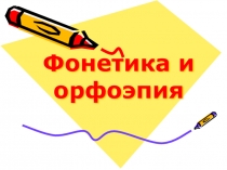 Урок по русскому языку Фонетика и орфоэпия 7 класс