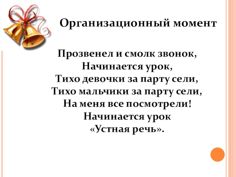 Прозвенел и смолк звонок начинается урок мы за парты дружно сели