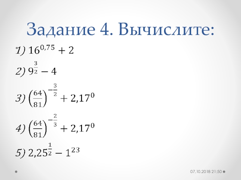 Задание 4 вычислите. Степень с рациональным показателем 9 класс задания. Степень с рациональным показателем задания. Степень с рациональным показателем примеры. Степень с рациональным показателем 10 класс примеры.