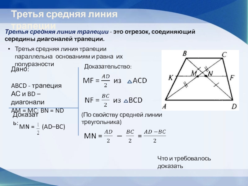 Отрезок соединяющий середины основания