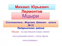 Презентация по литературе М.Ю. Лермонтова Мцыри