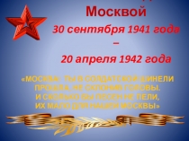Презентация к линейке среди параллели 4-х классов: Битва под Москвой
