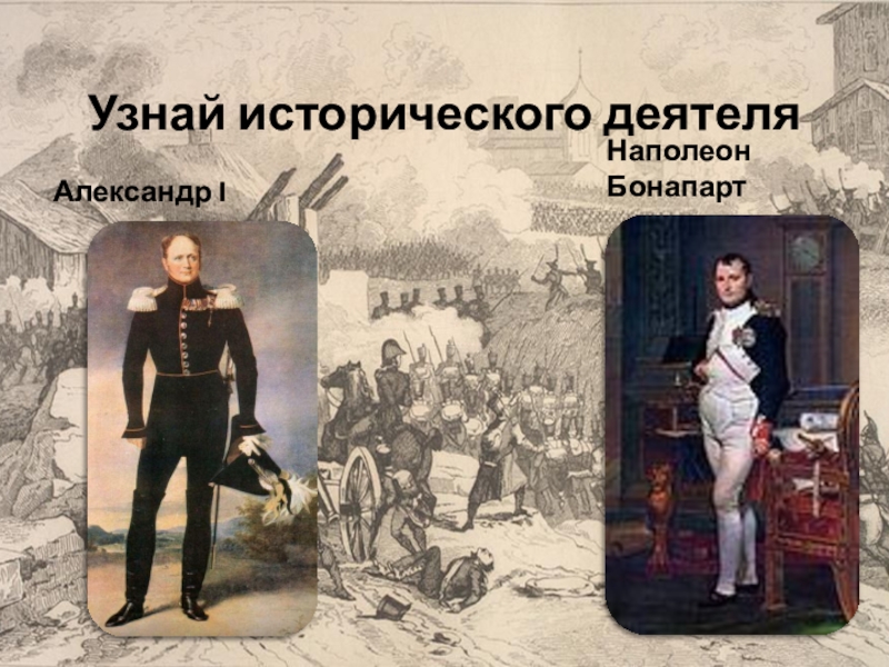 Исторический понять. Олимпиада исторические личности. Сравнение Наполеона Бонапарта и Александра 1. Монолог исторический деятель Александр 1. Исторический проверен временем.