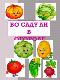 Во саду ли в огороде.