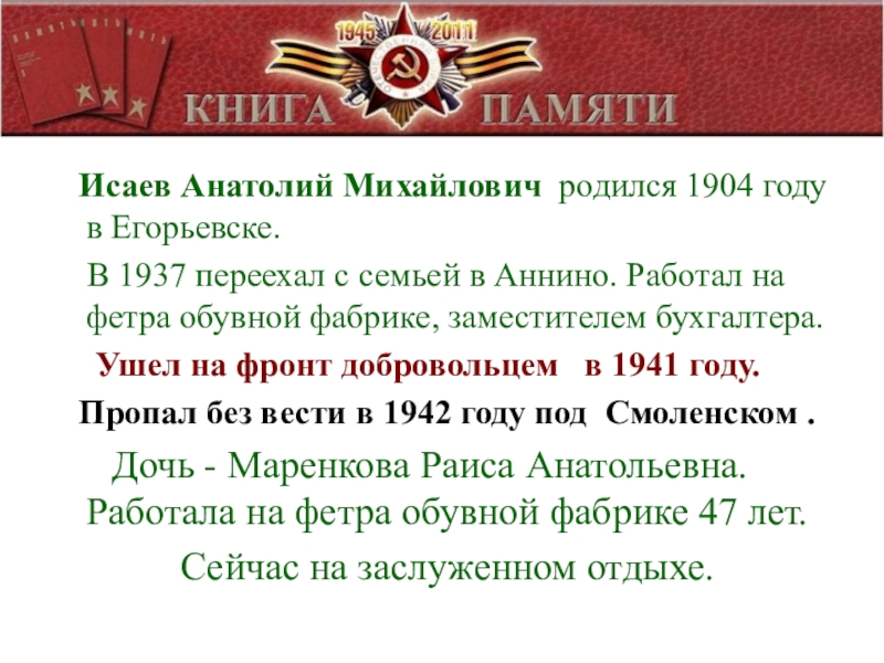 Исаев Анатолий Михайлович родился 1904 году в Егорьевске.  В 1937 переехал с семьей в