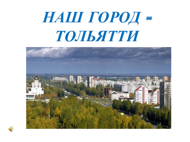 Презентация Электронное пособие на тему Наш город Тольятти
