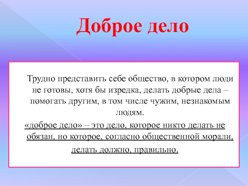 Делать добро сложно. Презентация горячее сердце. Горячее сердце.