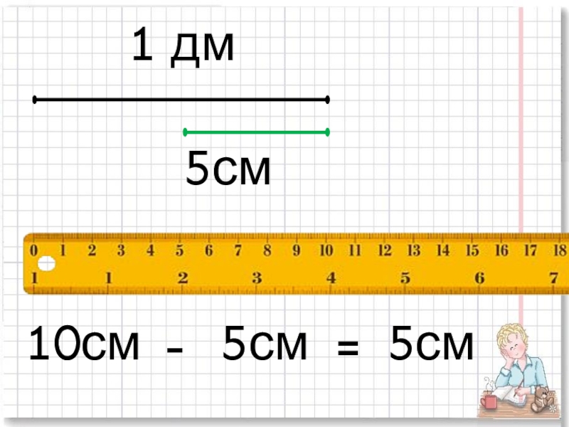 5 см. 1 Дм 10 см. 5 См на 5 см. См-10. См 5 см.