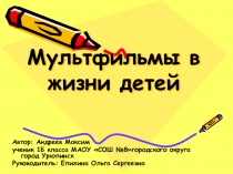 Презентация к исследовательской работе на тему Мультфильмы в жизни детей (2 класс)