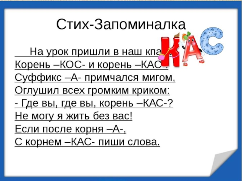 Стихотворение корень. КАС кос чередование. Буквы а и о в корне КАС кос. Чередование корней КАС кос. КАС кос омонимичные корни.