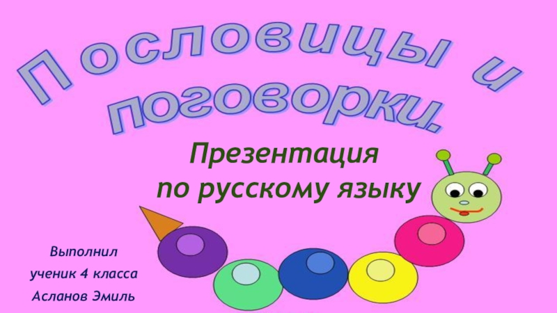 Проект по русскому языку по теме пословицы и поговорки 4 класс