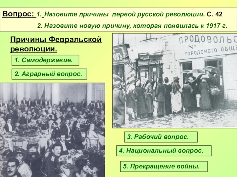 Назовите причины революции. Аграрный вопрос революции 1917. Аграрный вопрос 1917 года. Назовите причины первой Российской революции. Назовите причины Февральской революции 1917.