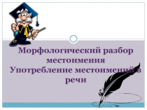 Презентация по теме Морфологический разбор местоимения