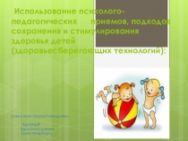 Использование психолого- педагогических приемов, подходов сохранения и стимулирования здоровья детей (здоровьесберегающих технологий)