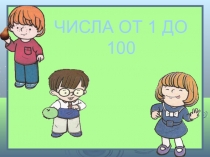 Презентация по математике на тему Числа от 1 до 10