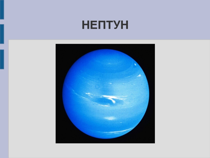 Презентация Презентация к уроку астрономии по теме Нептун