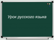 Презентация по русскому языку на тему Заглавная буква в географических названиях