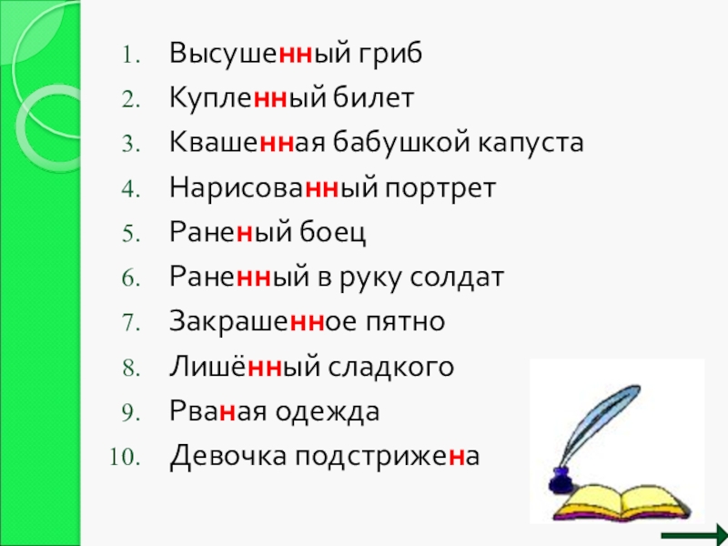 Высушенный грибКупленный билетКвашенная бабушкой капустаНарисованный портретРаненый боецРаненный в руку солдатЗакрашенное пятноЛишённый сладкогоРваная одеждаДевочка подстрижена