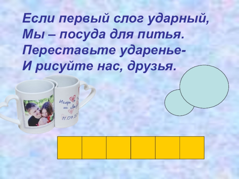 Ударный первый слог. Ударный первый слог. Слова с первым ударным слогом. Друзья ударный слог. Ударный слог.