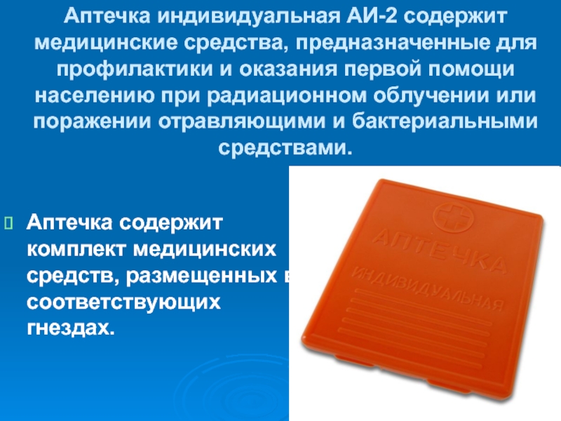 Средства предназначенные. Аптечка АИ 2 радиоактивное заражение. Аптечка индивидуальная АИ-2 содержит медицинские средства. Аптечка первой помощи индивидуальная. Аптечка индивидуальная (АИ-2) предназначена для.