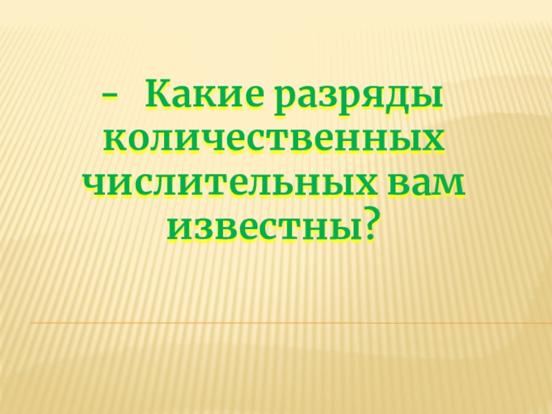 6 класс разряды числительных презентация