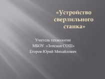 Презентация Устройство сверлильного станка