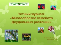 Презентация Устный журнал Многообразие и значение семейств класса Двудольные