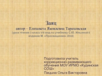 Презентация +конспект урока по чтению 3 класс 8 вид по стихотворению Е. Тараховской Заяц