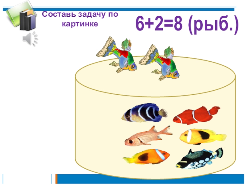 Составь математический рассказ по рисункам 1 класс