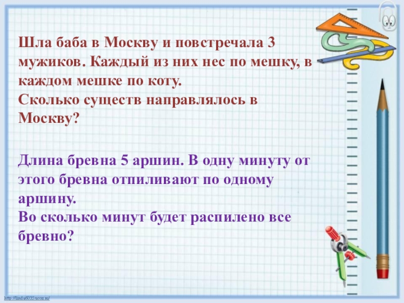 Задача иди. Шла баба в Москву и повстречала. Шла баба в Москву и повстречала 3 мужиков. Задача шла баба в Москву. Шла женщина в Москву а навстречу три мужика у каждого по мешку.