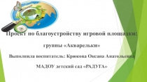 Презентация к проекту Благоустройство игровой площадки