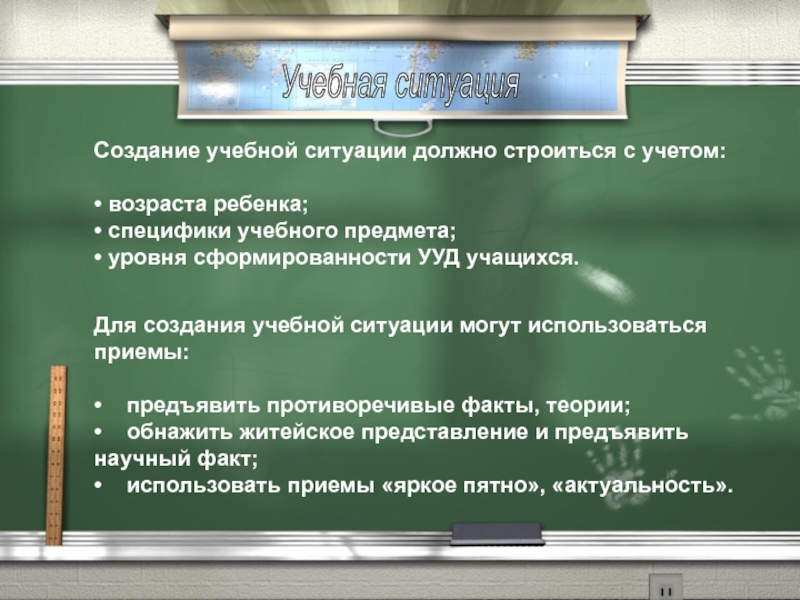 Факт и теория. Приемы создания учебной ситуации. Учебная ситуация на уроке. Технология создания учебной ситуации. Учебные ситуации на уроках математики.