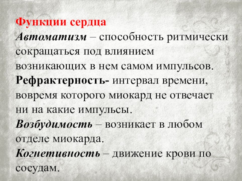 Под влиянием возникает. Функция АВТОМАТИЗМА. Способность сердца сокращаться под влиянием импульсов. Функция АВТОМАТИЗМА это способность сердца. Автоматизм сердца это его способность.