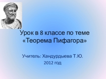 Презентация к уроку Теорема Пифагора