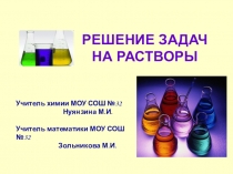 Презентация по химии на тему Решение задач на растворы (9 класс)