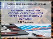 Презентация Развитие творческих способностей учащихся через активные формы обучения