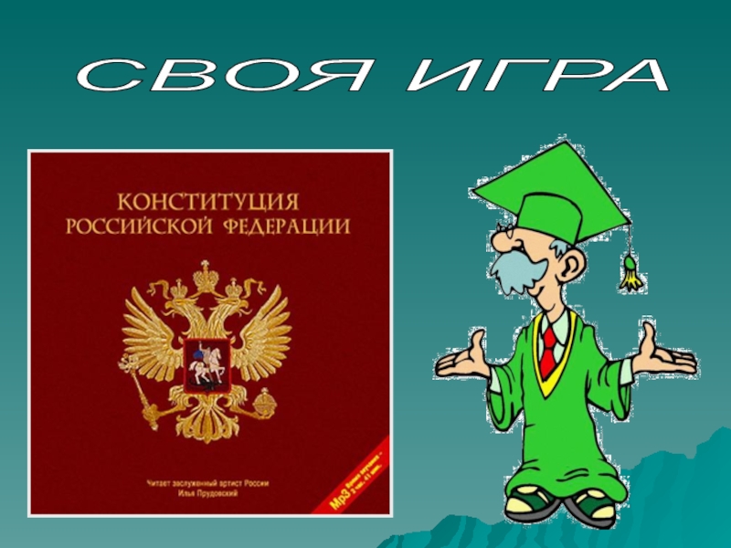 Презентация Презентация к внеклассному мероприятию Конституция РФ