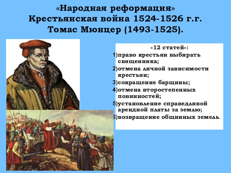 Реформация в 16 в. Томас Мюнцер Крестьянская война. Томас Мюнцер 1524-1525. Крестьянская война (1524-1526). Томас Мюнцер. Крестьянская война 1524 1525 таблица крестьяне и бюргеры.