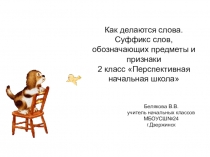 Презентация по русскому языку на тему Как делаются слова 2 класс Перспективная начальная школа