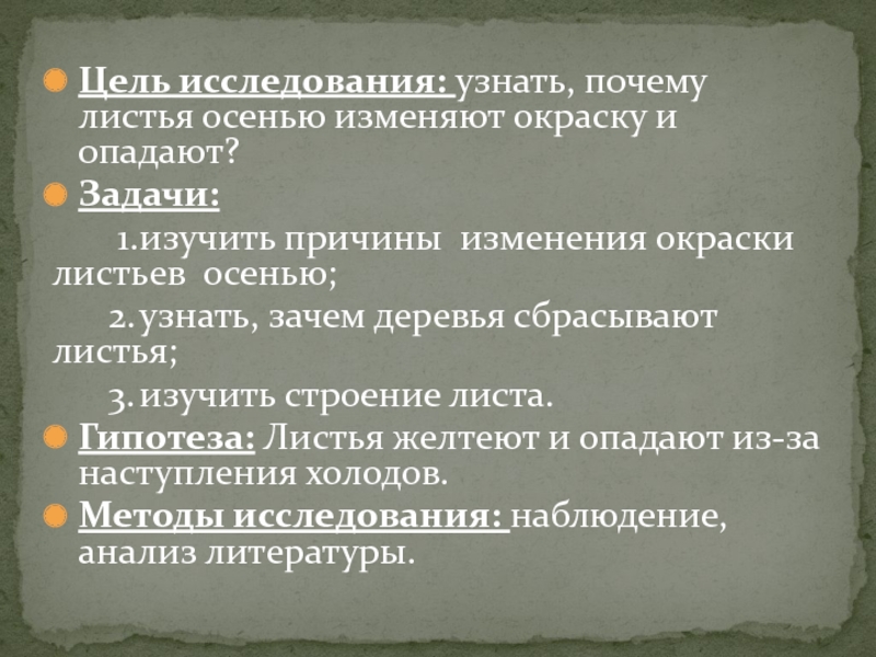 Цель исследования: узнать, почему листья осенью изменяют окраску и опадают? Задачи: 1. изучить причины изменения