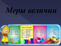 Презентация по математике Меры величин