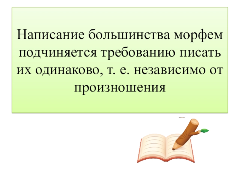 Писать большинство. Большинство написание. Большенство или большинство как писать правильно. Написание требующее проверки это. Большинство как писать.