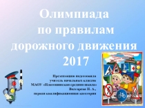 Олимпиада по правилам дорожного движения