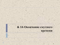 Окончание смутного времени 7 класс